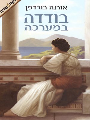 cover image of בודדה במערכה - A Fight of her Own